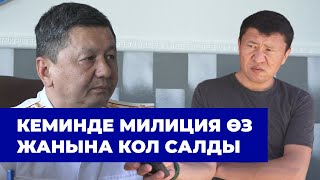 КЕМИН МИЛИЦИЯСЫНДАГЫ 