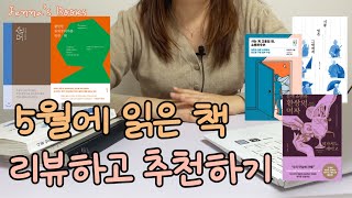 [책리뷰] 5월에 읽은 책 소개합니다 📚 l 모순, 불안한 완벽주의자를 위한 책 등 l 책추천 l 책리뷰