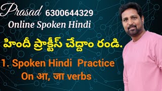 1. హిందీ ప్రాక్టీస్ చేద్దాం రండి. आ, जा Verbs पर Practice. Learn Spoken Hindi  in Just 45 days.