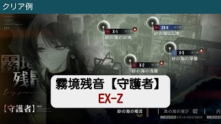 【無期迷途】霧境残音【守護者】 EX-Z クリア例【Path to Nowhere】