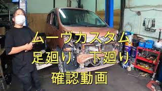 ＬＡ１００Ｓ　ムーヴ　カスタム　足廻り　下廻り　確認　動作確認　LA100S ムーブ　move custom　DAIHATSU ダイハツ