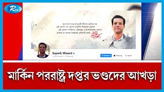 মার্কিন পররাষ্ট্র দফতরকে 'ভণ্ডদের আখড়া' বললেন সজীব ওয়াজেদ জয় । Sajeeb Wazed । Rtv News