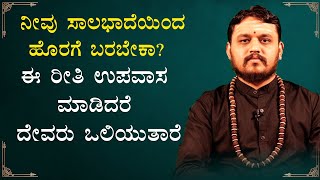 ಉಪವಾಸ ಎಂದರೇನು? ಈ ಥರ ಉಪವಾಸ ಮಾಡಿದರೆ ದೇವರು ಒಲಿಯುತ್ತಾನೆ