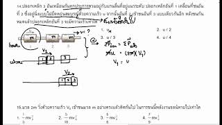 บทที่ 5.17 - โมเมนตัมและการดล - แบบฝึกหัด ข้อ 14