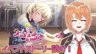 【プロセカ/イベントストーリー】Kick it up a notchを読んでいくぜ！【如月ナギサ/Vtuber】