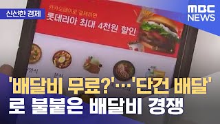 [신선한 경제] '배달비 무료?'…'단건 배달'로 불붙은 배달비 경쟁 (2021.06.10/뉴스투데이/MBC)