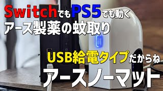 アースノーマット USB給電タイプ（蚊取り）購入レビュー、コンセント要らずで家だけでなくアウトドア用にもピッタリ