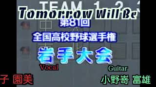 全国高校野球岩手大会 岩手朝日テレビ放送のイメージソング　#高校野球応援歌  Tomorrow Will Be　(歌:Sonomi　ギター:Zakki)