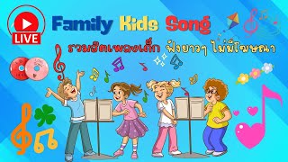 Family Kids Song | รวมเพลงเด็ก ฟังยาวๆ ไม่มีโฆษณา