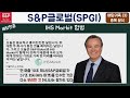 추천할 가치 있는 단 한개 개별주 s u0026p글로벌 spgi 을 아시나요