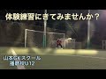 山本gkスクール練習風景