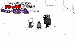 ヘンテコ動物たちとクトゥルフ神話TRPG 「シン・悪霊の家」最終話