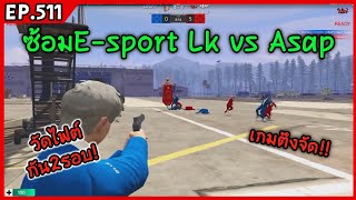 ซ้อม E-sport Lk Vs Asap ผัดกันแพ้ชนะเกมตึงจัด!!