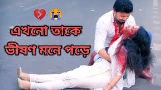 এখনো তাকে ভীষণ মনে পড়ে 💔😭 // New Very Sad Bangla Shayari ll Bangla Love Shayari