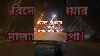 বিদেশ যাওয়ার আগে দালানের চাপা! #বিদেশ #samasumbd #দালাল #বিদেশে #চাপাবাজ