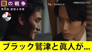 闇堕ちしたブラック鷲津と眞人が対決【罠の戦争】第8話ネタバレ感想＆犯人考察＆9話あらすじ予告。カンテレ月曜ドラマ出演者:草なぎ剛、杉野遥亮、小野花梨、味方良介、小澤征悦、高橋克典 、岸部一徳、他。