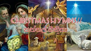 ආසිරි වේ ඔබේ උපන් දිනේ ll asiri we obe upan dine ll christmas hymns ll නත්තල් ගීතිකා