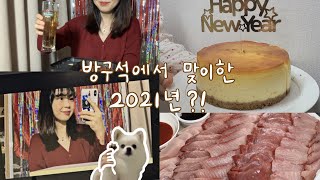 [Vlog] 집에서 연말 연시 보내기🏠 | 2021 새해 첫 브이로그, 집콕 랜선파티, 빌트인 오븐으로 치즈케이크 만들기, 홈베이킹 초보