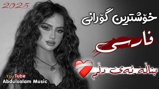 خۆشترین گۆرانی فارسی (بناڵە ئەی دڵم) || Xoshtren Gorani Farsi 2025 #TikTok