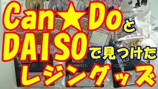 【ＵＶレジン】100均巡り～ダイソーとキャンドゥで見つけたもの～　100 yen Shop tour ~ What I found in DAISO and Can★Do