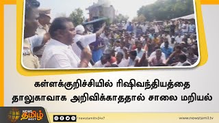 கள்ளக்குறிச்சியில் ரிஷிவந்தியத்தை தாலுகாவாக அறிவிக்காததால் சாலை மறியல் | Kallakurichi Protest