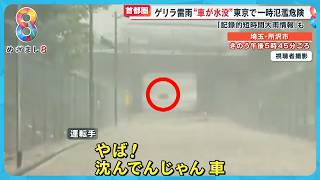 【首都圏】ゲリラ雷雨で車が水没…東京で一時氾濫危険 関東初の｢記録的短時間大雨情報｣も【めざまし８ニュース】