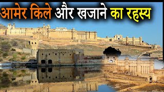 आमेर का किला | आमेर किले और खजाने का रहस्य | Mystery of Amer fort Jaipur