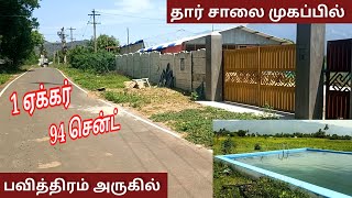 1 ஏக்கர் 94 சென்ட் | பவித்திரம் அருகில் | #9944209440 | திருச்சி மாவட்டம்