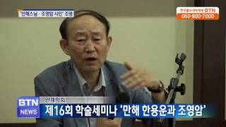 [BTN뉴스]만해스님과 조영암 재조명