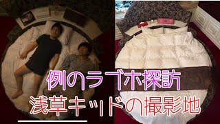 【ラブホテル】ナニワ金融道や浅草キッドの撮影にも使われたラブホ　神奈川県HOTEL THE WAVE