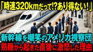 【海外の反応】「時速320kmだって？！」日本の新幹線を嘲笑っていたアメリカ視察団がその後衝撃の展開にブチギレ！その理由とは