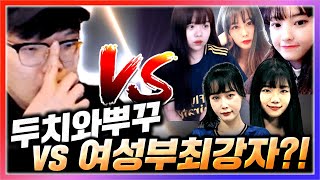 피파 여성부 최강자전!! 두치와뿌꾸 vs 여성부1위 풀영상 피파4