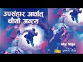 upasanhar arthat chautho antya उपसंहार अर्थात् चौँथो अन्त्य d.c.gautam telling by ramesh bigul