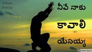 నీవే నాకు కావాలి యేసయ్య | Neeve Naku Kavali Yesayya | Bro Adam Benny