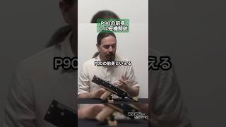 P90は他の銃を真似たコピー銃だったのか？