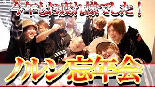 【ホストの忘年会！】皆さん今年もお疲れ様でした！来年の抱負をキレキレで語ります！