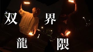 【ヲタ芸】ま〜たトーチ？！技連ですか。。。