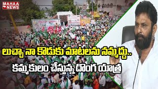 లుచ్చా నా కొడుకు మాటలను నమ్మద్దు..కమ్మకులం చేస్తున్న దొంగ యాత్ర | Mahaa News