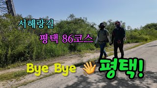 투맨 서해랑길86코스 13.8km 평택항 마린센터에서 화성 이화리 버스정류장