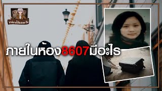 ภายในห้อง8607มีอะไร