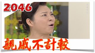 親戚不計較 EP2046 @FTVDRAMA​