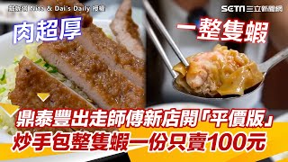 鼎泰豐出走師傅新店開「平價版」！　炒手包整隻蝦一份只賣100元｜三立新聞網 SETN.com