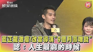 藍正龍激瘦!改當導演「9個月籌嘸錢」 認:人生最窮的時候｜TVBS娛樂頭條@TVBSNEWS02