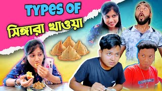 Types of সিঙ্গারা খাওয়া 😂 | 🙈Gf এর সঙ্গে প্রথম সিঙ্গারা খাওয়া | Rajbanshi Vines