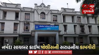 NARMADA | સાયબર ક્રાઈમ પોલીસની સરાહનીય કામગીરી