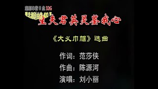 中國戲曲潮劇《望夫君英灵鉴我心》演唱：刘小丽