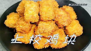 在家轻松做外酥里嫩、味道鲜美的少校鸡块