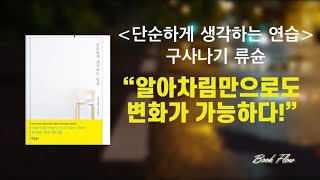 단순하게 생각하는 연습/오디오북/잡념버리기/알아차림/자각으로 변화하기/구사나기 류슌