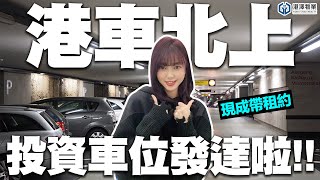 【港澤物業】港府公佈「2023年港車北上」年尾「投資車位」好時機！珠海關口地段·產權車位「16.8萬/個」超5.7厘回報率！帶租約穩收租！ #車位投資 #珠海車位 #港車北上