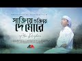 Sajiye Gujiye De More | সাজিয়ে গুজিয়ে দে মোরে | Vocal Version | Abu Rayhan | Bangla New Song 2022